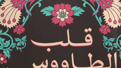 رواية قلب الطاووس - دعاء عبد الرحمن