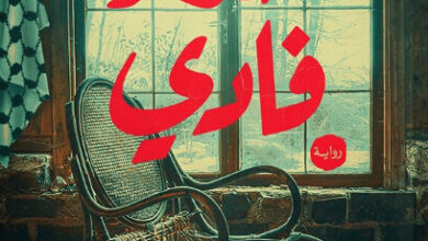 رواية حذاء فادي - يوسف الدموكي‏