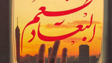 كتاب طعم البعاد - عبد الباسط يوسف