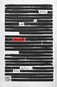 كتاب رسائل ما قبل الانتحار - إسماعيل عرفة - عاشق الكتب كتاب رسائل ما قبل الانتحار - إسماعيل عرفة
