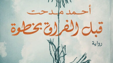 رواية قبل الفراق بخطوة - أحمد مدحت