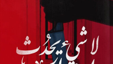 رواية لا شيء يحدث يوم الجمعة - محمد السنوسي