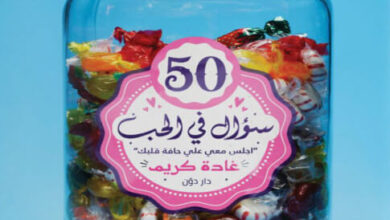 كتاب 50 سؤال في الحب - غادة كريم