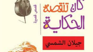 كتاب كأن تنقصه الحكاية - جيلان الشمسي