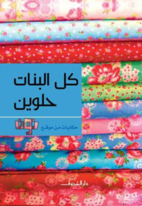 كتاب كل البنات حلوين - حكايات من موقع نون