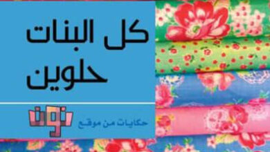 كتاب كل البنات حلوين - حكايات من موقع نون