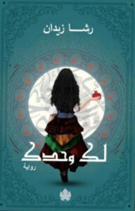 رواية لك وحدك - رشا زيدان - عاشق الكتب رواية لك وحدك - رشا زيدان