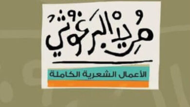 كتاب الأعمال الشعرية الكاملة - مريد البرغوثي