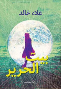 رواية بيت الحرير - علاء خالد - عاشق الكتب رواية بيت الحرير - علاء خالد