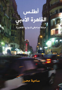كتاب أطلس القاهرة الأدبي - سامية محرز - عاشق الكتب كتاب أطلس القاهرة الأدبي - سامية محرز