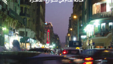 كتاب ‫أطلس القاهرة الأدبي - سامية محرز