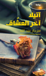 رواية آتيلا آخر العشاق - سردار عبد الله - عاشق الكتب رواية آتيلا آخر العشاق - سردار عبد الله