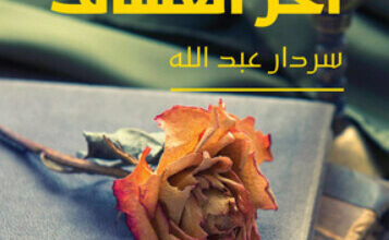 رواية آتيلا آخر العشاق - سردار عبد الله