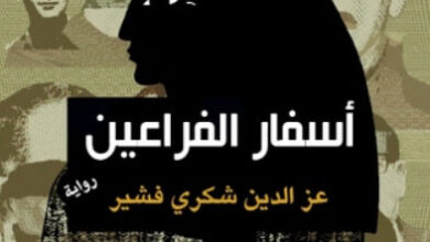 رواية أسفار الفراعين - عز الدين شكري فشير