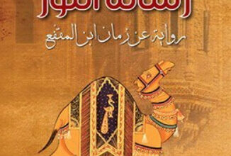 رواية رسالة النور رواية عن زمان ابن المقفع - محمد طرزي