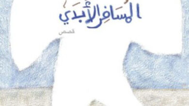 كتاب المسافر الأبدي - علاء الديب