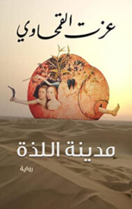 رواية مدينة اللذة - عزت القمحاوي