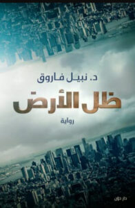 رواية ظل الأرض - نبيل فاروق - عاشق الكتب رواية ظل الأرض - نبيل فاروق