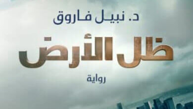 رواية ظل الأرض - نبيل فاروق