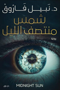 رواية شمس منتصف الليل - نبيل فاروق