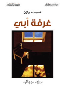 رواية غرفة أبي - عبده وازن - عاشق الكتب رواية غرفة أبي - عبده وازن