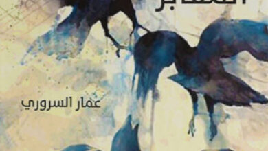 رواية الهجرة إلى المقابر - عمار السروري