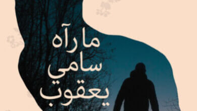 رواية ما رآه سامي يعقوب - عزت القمحاوي