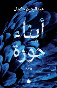 رواية أبناء حورة - عبد الرحيم كمال