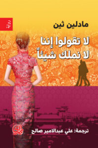 رواية لا تقولوا إننا لا نملك شيئاً - مادلين ثين - عاشق الكتب رواية لا تقولوا إننا لا نملك شيئاً - مادلين ثين