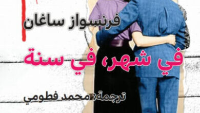 رواية في شهر في سنة - فرانسواز ساغان