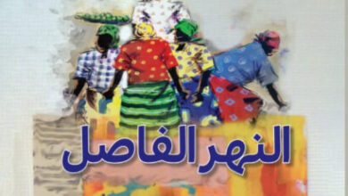 رواية النهر الفاصل - نغوجي واثيونغو