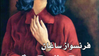 رواية إبتسامة ما - فرانسواز ساغان