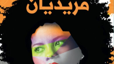 رواية مريديان - آليس ووكر