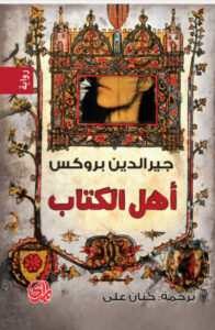 رواية أهل الكتاب - جيرالدين بروكس