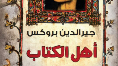 رواية أهل الكتاب - جيرالدين بروكس