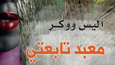 رواية معبد تابعتي - آليس ووكر