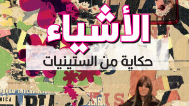رواية الأشياء حكاية من الستينيات - جورج بيريك