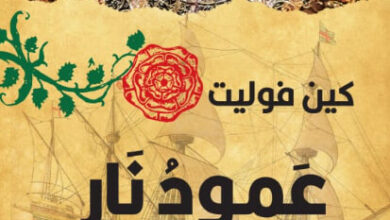 رواية عمود نار - كين فوليت