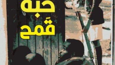رواية حبة قمح - نغوجي واثيونغو