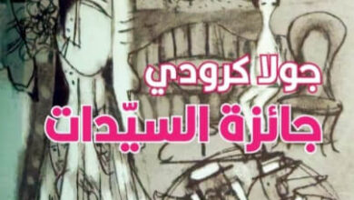 رواية جائزة السيدات - جولا كرودي