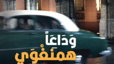 رواية وداعا همنغواي - ليوناردو بادورا