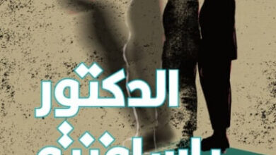 رواية الدكتور باسافنتو - إنريكي فيلا ماتاس