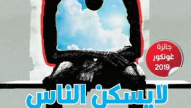 رواية لا يسكن الناس جميعهم العالم بالطريقة ذاتها - كامل عويد العامري