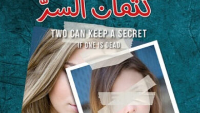 رواية اثنان يمكنهما كتمان السر - كارين م. ماكمنوس