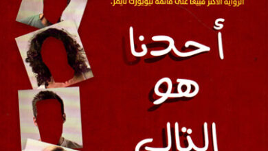 رواية أحدنا هو التالي - كارين م. ماكمنوس