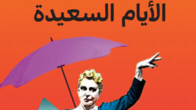 مسرحية الأيام السعيدة - صمويل بيكيت