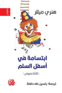 كتاب ابتسامة في أسفل السلم - هنري ميللر - عاشق الكتب كتاب ابتسامة في أسفل السلم - هنري ميللر