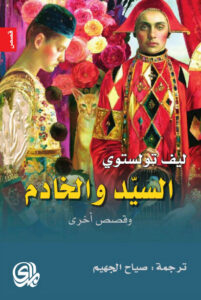 كتاب السيد والخادم وقصص أخرى - ليو تولستوي - عاشق الكتب كتاب السيد والخادم وقصص أخرى - ليو تولستوي