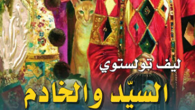 كتاب السيد والخادم وقصص أخرى - ليو تولستوي