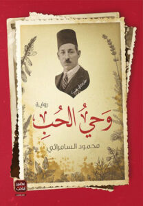 رواية وحي الحب - محمود السامرائي - عاشق الكتب رواية وحي الحب - محمود السامرائي